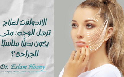 الاندولفت لعلاج ترهل الوجه: متى يكون بديلًا مناسبًا للجراحة؟