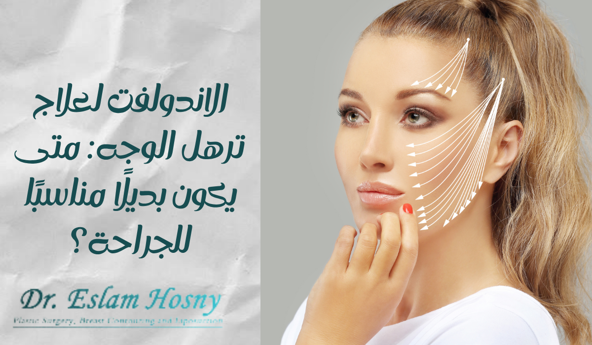 الاندولفت لعلاج ترهل الوجه الاندولفت لعلاج ترهل الوجه