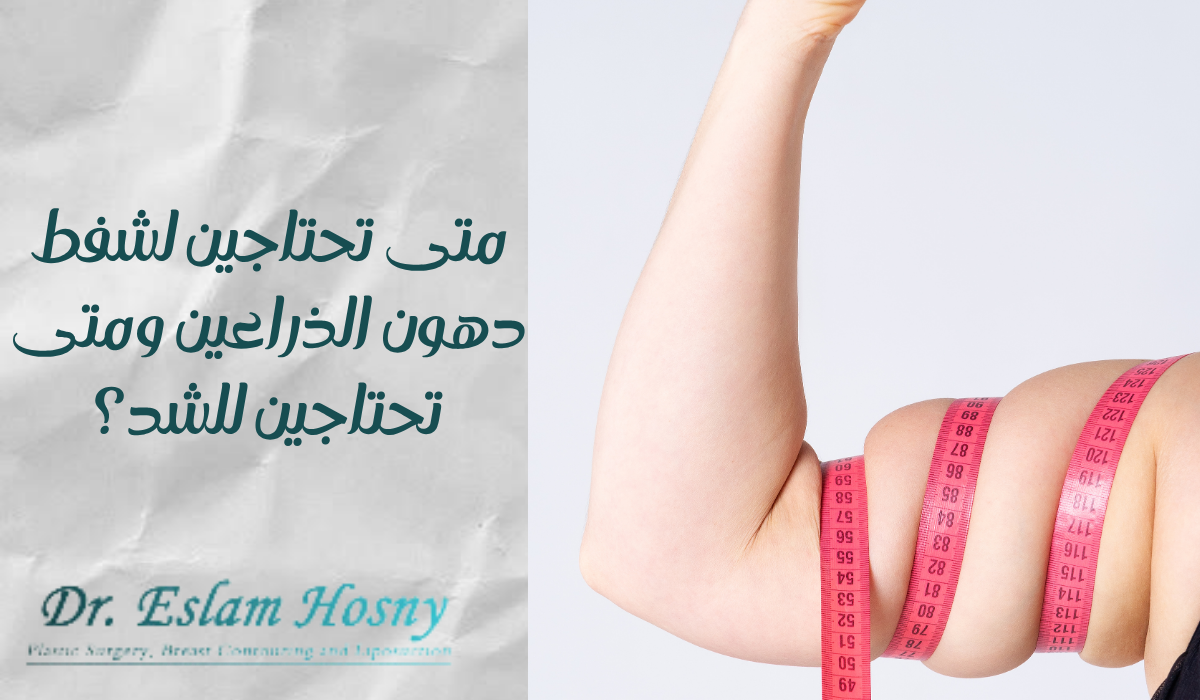 متى تحتاجين لشفط دهون الذراعين ومتى تحتاجين للشد؟