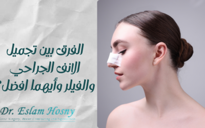 الفرق بين تجميل الانف الجراحي والفيلر وأيهما أفضل؟