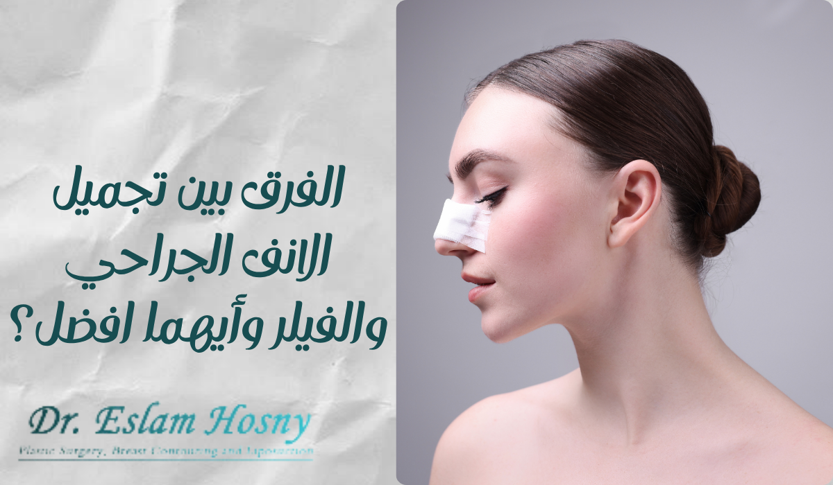 الفرق بين تجميل الانف الجراحي والفيلر وأيهما أفضل؟